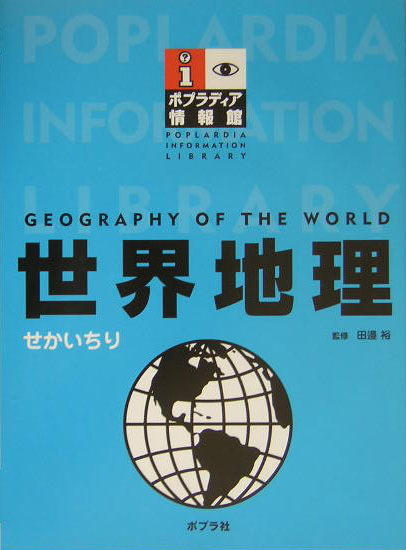 世界地理　　（ポプラディア情報館）