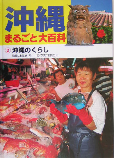 沖縄まるごと大百科　２　　（沖縄まるごと大百科）