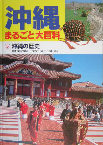 沖縄まるごと大百科　５　　（沖縄まるごと大百科）