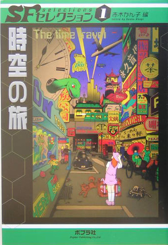 時空の旅　　（ＳＦセレクション　１）
