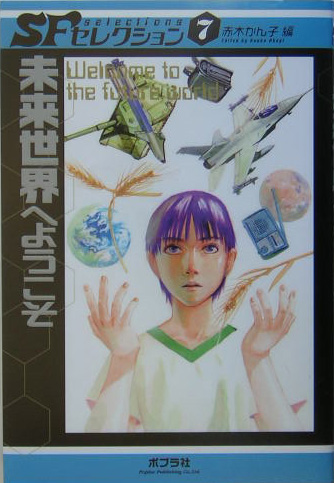 未来世界へようこそ　　（ＳＦセレクション　７）