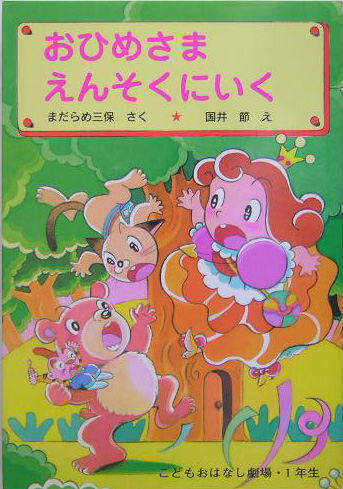 おひめさまえんそくにいく　　（学年別こどもおはなし劇場　９１　１年生）