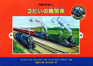 ３だいの機関車　　（汽車のえほん　１）