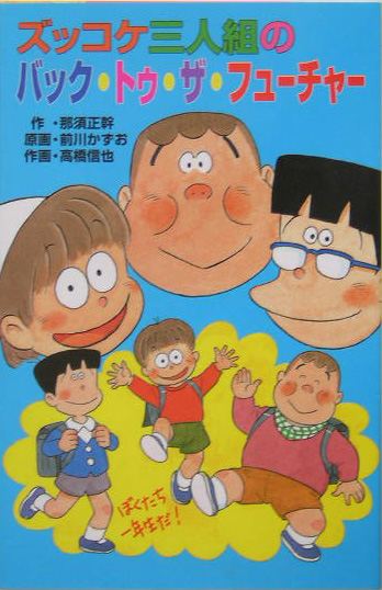 ズッコケ三人組のバック・トゥ・ザ・フューチャー　　（ポプラ社文庫　Ｚ　４０　ズッコケ文庫）