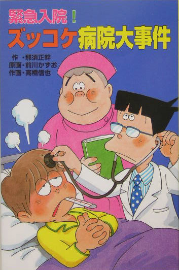 緊急入院！ズッコケ病院大事件　　（ポプラ社文庫　Ｚ　４１　ズッコケ文庫）