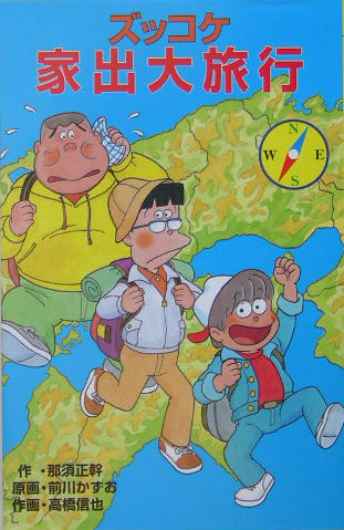 ズッコケ家出大旅行　　（ポプラ社文庫　Ｚ　４２　ズッコケ文庫）