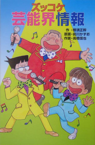 ズッコケ芸能界情報　　（ポプラ社文庫　Ｚ　４３　ズッコケ文庫）