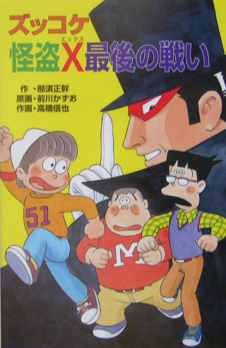 ズッコケ怪盗Ｘ最後の戦い　　（ポプラ社文庫　Ｚ　４４　ズッコケ文庫）