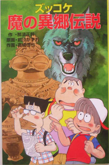 ズッコケ魔の異郷伝説　　（ポプラ社文庫　Ｚ　４７　ズッコケ文庫）