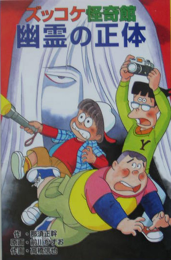 ズッコケ怪奇館幽霊の正体　　（ポプラ社文庫　Ｚ　４８　ズッコケ文庫）