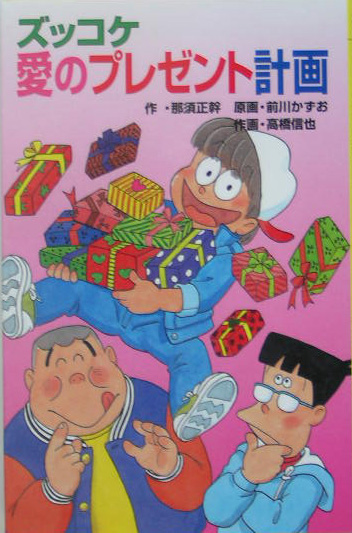 ズッコケ愛のプレゼント計画　　（ポプラ社文庫　Ｚ　４９　ズッコケ文庫）