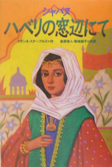 シャバヌハベリの窓辺にて　　（ポプラ・ウイング・ブックス　２７）