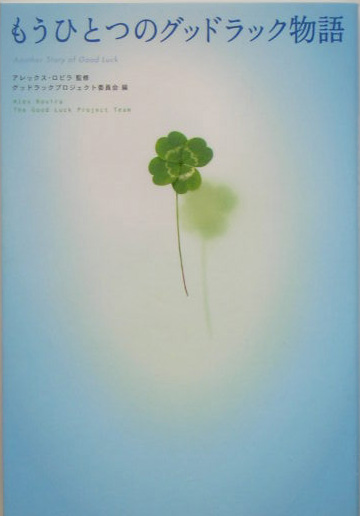 もうひとつのグッドラック物語　