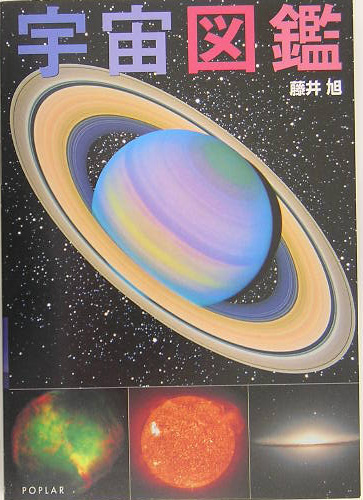 宇宙図鑑　