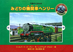 みどりの機関車ヘンリー　　（汽車のえほん　６）