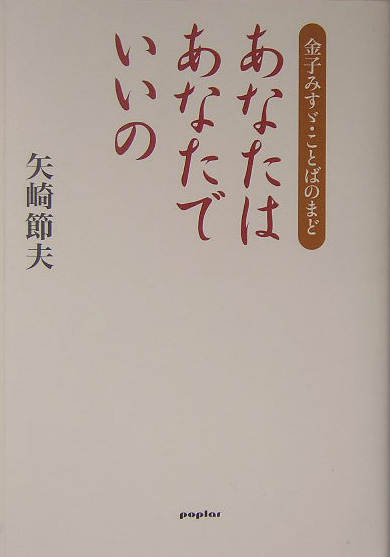 あなたはあなたでいいの　金子みすゞ・ことばのまど　