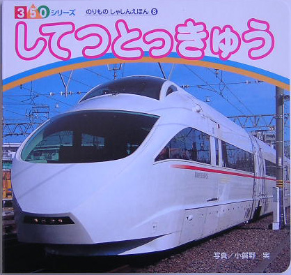 してつとっきゅう　　（３５０シリーズのりものしゃしんえほん　８）