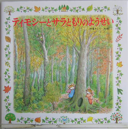 ティモシーとサラともりのようせい　　（えほんとなかよし　６４　ティモシーとサラのえほん）