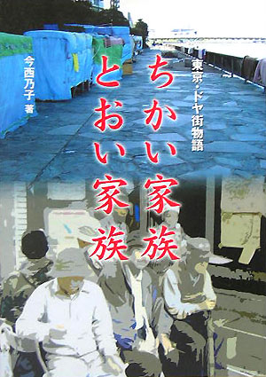 ちかい家族とおい家族　東京・ドヤ街物語　　（シリーズ・未来へのつばさ　３）