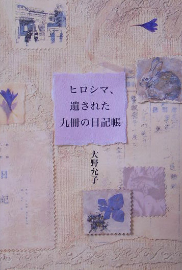 ヒロシマ、遺された九冊の日記帳　