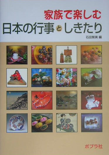 家族で楽しむ日本の行事としきたり　