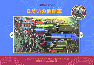 ８だいの機関車　　（汽車のえほん　１２）