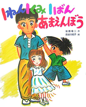 １ねん１くみ１ばんあまえんぼう　　（こどもおはなしランド　７３）