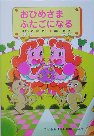 おひめさまふたごになる　　（学年別こどもおはなし劇場　９４　１年生）