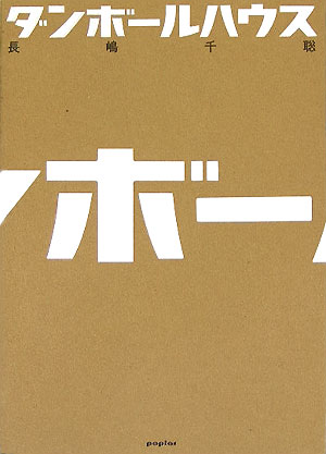 ダンボールハウス　