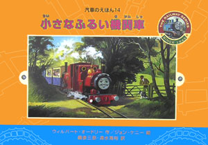 小さなふるい機関車　　（汽車のえほん　１４）