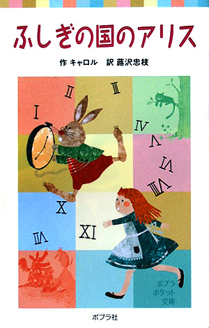 ふしぎの国のアリス　　（ポプラポケット文庫　４０２－１）