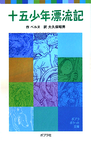十五少年漂流記　　（ポプラポケット文庫　４１０－１）