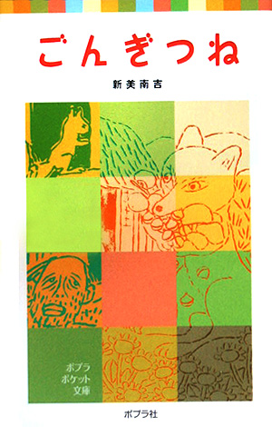 ごんぎつね　　（ポプラポケット文庫　３５２－１）