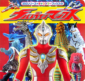 ウルトラマンマックス　　（３５０シリーズ・キャラクターブックス　１５）