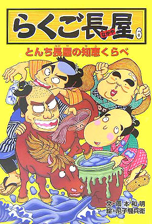 らくご長屋　６　　（らくご長屋）