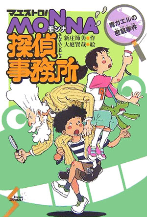 マエストロ！ＭＯＮＮＡ探偵事務所青ガエルの密室事件　　（Ｄｒｅａｍスマッシュ！　８）