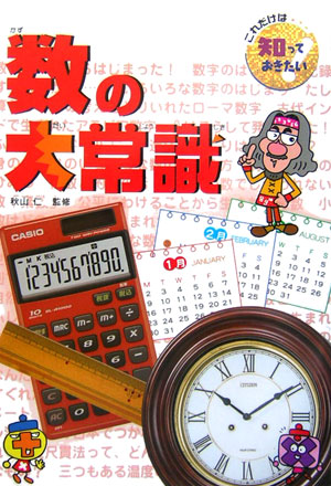 数の大常識　　（これだけは知っておきたい　２７）