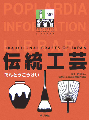 伝統工芸　　（ポプラディア情報館）