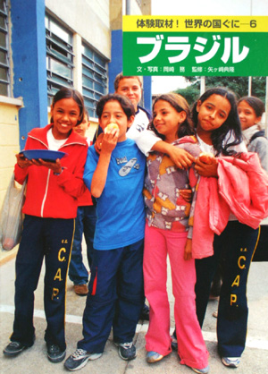 体験取材！世界の国ぐに　６　ブラジル　　（体験取材！世界の国ぐに）