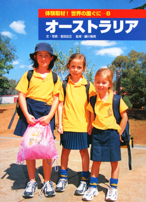 体験取材！世界の国ぐに　８　オーストラリア　　（体験取材！世界の国ぐに）