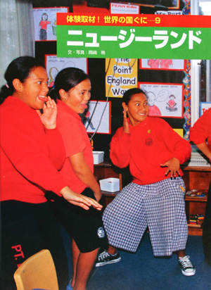 体験取材！世界の国ぐに　９　ニュージーランド　　（体験取材！世界の国ぐに）