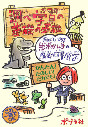 調べ学習の基礎の基礎　だれでもできる赤木かん子の魔法の図書館学　