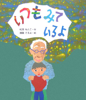 いつもみているよ　　（絵本のおもちゃばこ　１６）