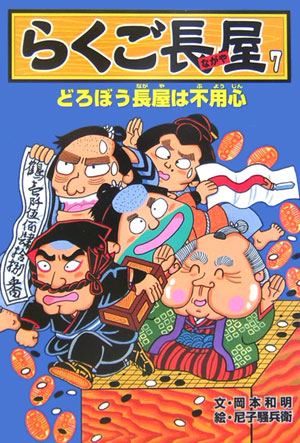 らくご長屋　７　　（らくご長屋）