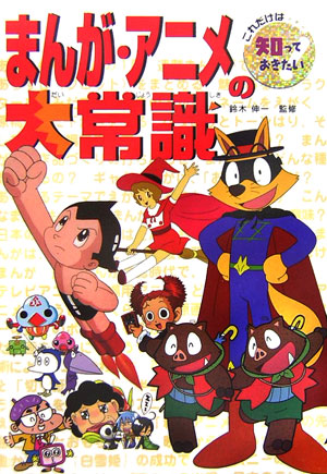 まんが・アニメの大常識　　（これだけは知っておきたい　２９）