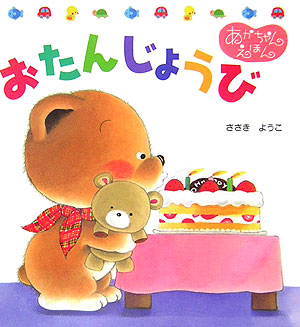 おたんじょうび　　（くまくんのあかちゃんえほん　１５）