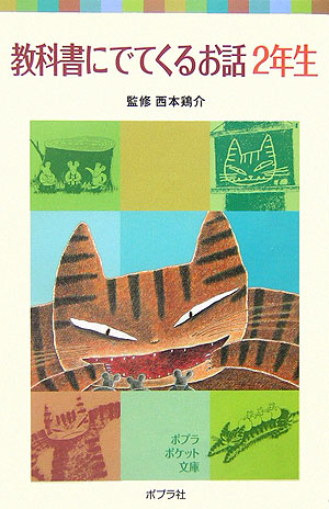 教科書にでてくるお話　２年生　　（ポプラポケット文庫　７－５）