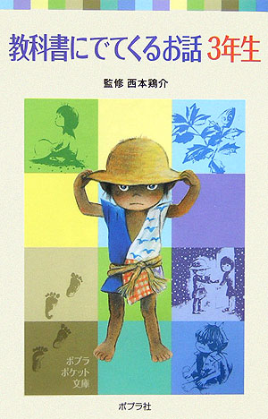 教科書にでてくるお話　３年生　　（ポプラポケット文庫　７－６）