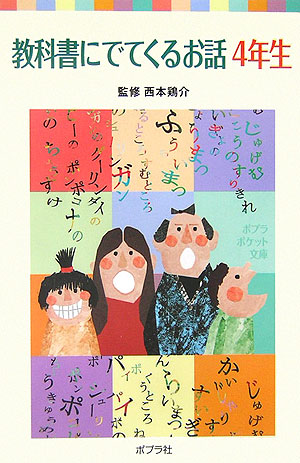 教科書にでてくるお話　４年生　　（ポプラポケット文庫　７－７）