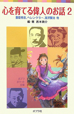 心を育てる偉人のお話　２　　（ポプラポケット文庫　７－２）